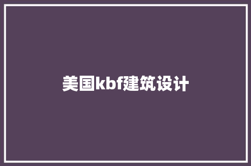 美国kbf建筑设计 施工工艺