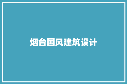 烟台国风建筑设计 生态建筑设计