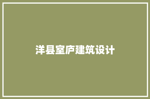 洋县室庐建筑设计 工艺流程