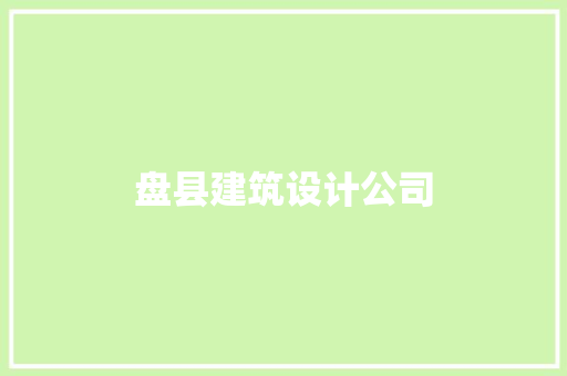 盘县建筑设计公司