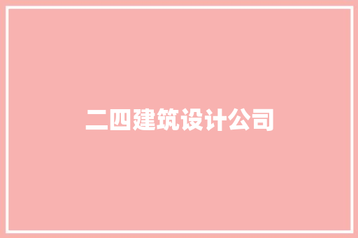 二四建筑设计公司 材料设备