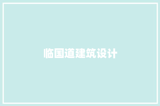 临国道建筑设计 建筑设计