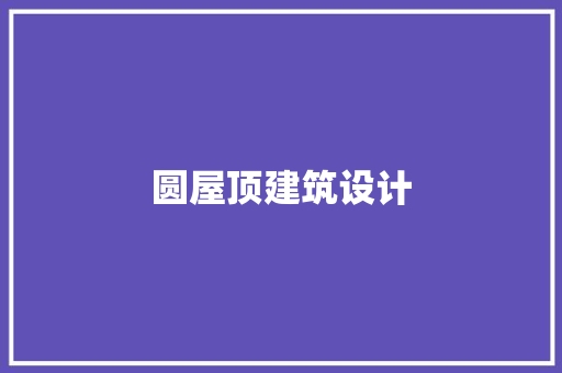 圆屋顶建筑设计 公共建筑设计