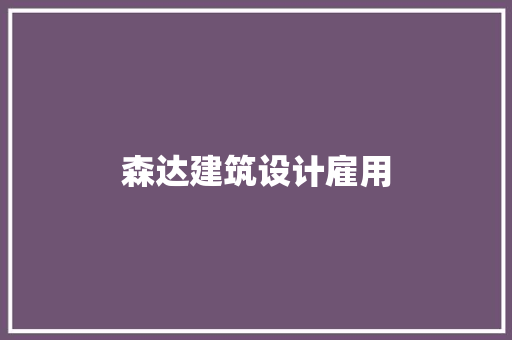 森达建筑设计雇用 建筑设计