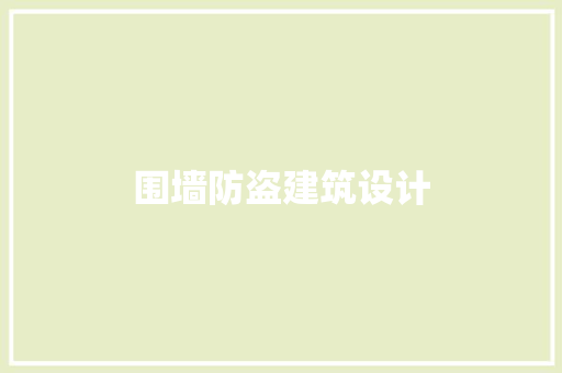 围墙防盗建筑设计
