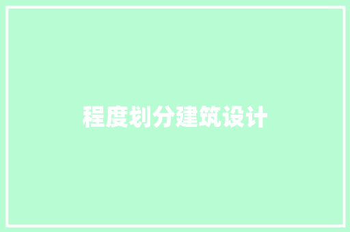 程度划分建筑设计 施工技术