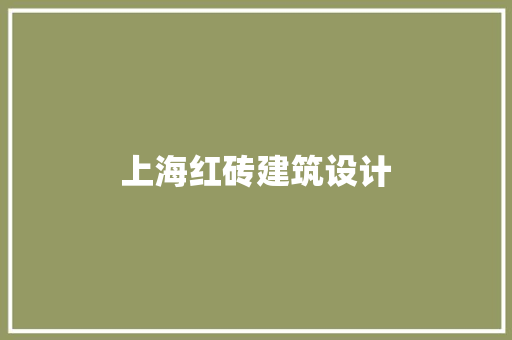 上海红砖建筑设计 新型材料