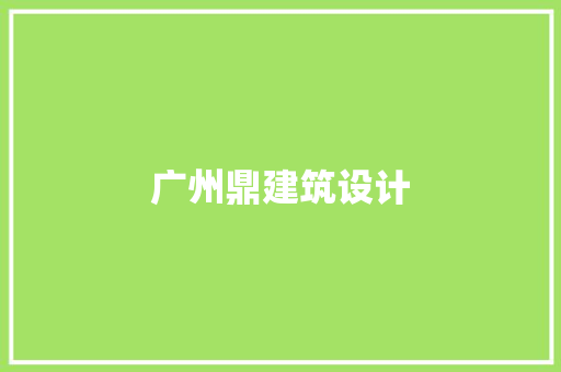 广州鼎建筑设计 新型材料