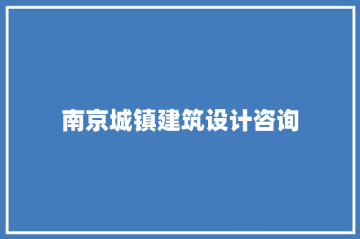 南京城镇建筑设计咨询