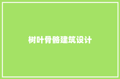 树叶骨骼建筑设计