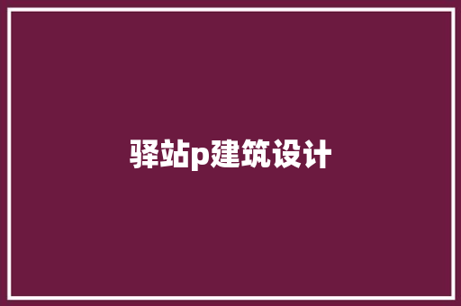 驿站p建筑设计