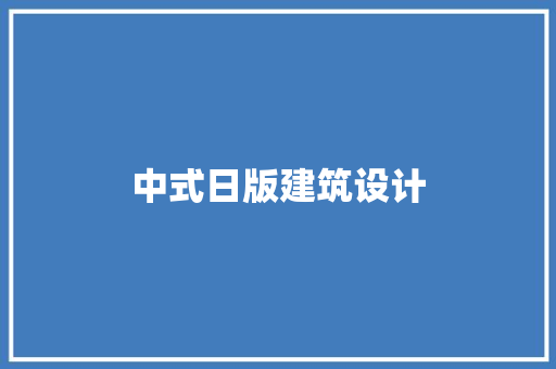 中式日版建筑设计 建筑法规