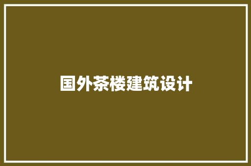 国外茶楼建筑设计