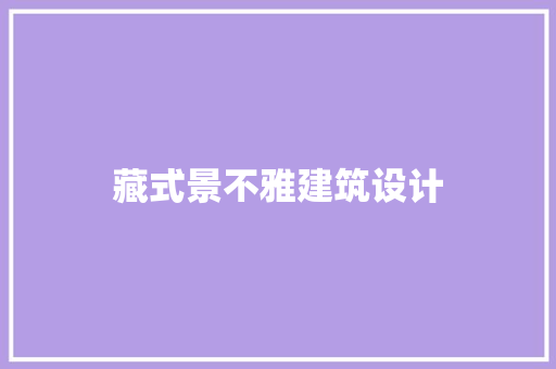 藏式景不雅建筑设计