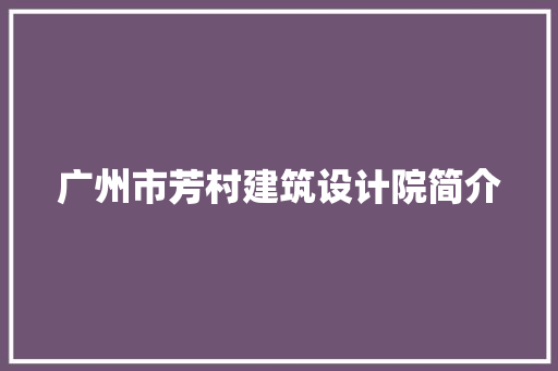 广州市芳村建筑设计院简介
