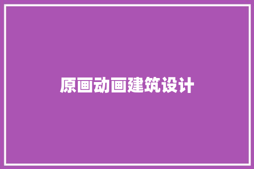 原画动画建筑设计