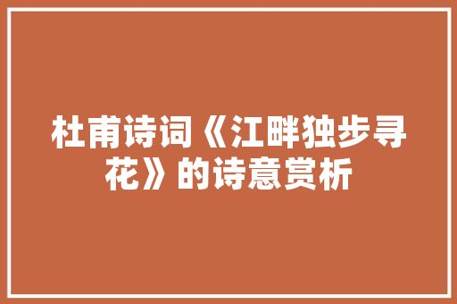悉昙酒店建筑设计 设计原则