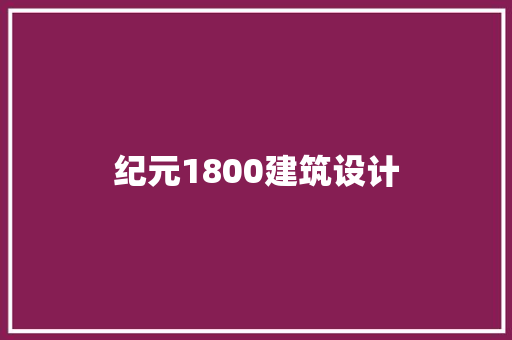 纪元1800建筑设计