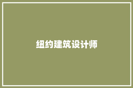 纽约建筑设计师 设计原则