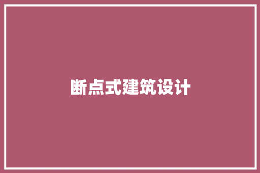 断点式建筑设计