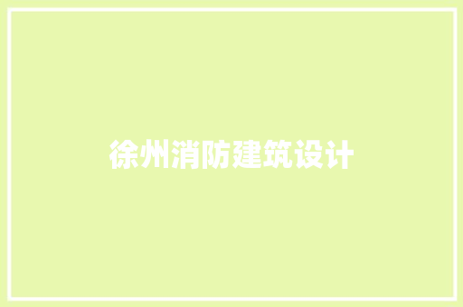 徐州消防建筑设计