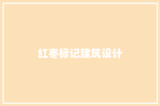 红枣标记建筑设计 设计原则