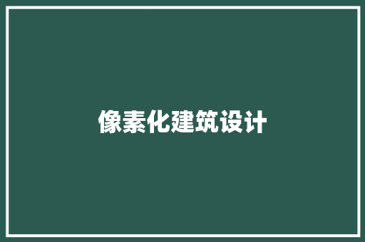 像素化建筑设计