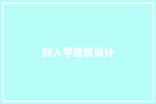 别人学建筑设计 施工工艺