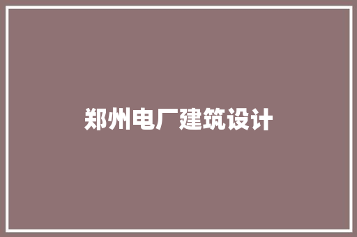 郑州电厂建筑设计
