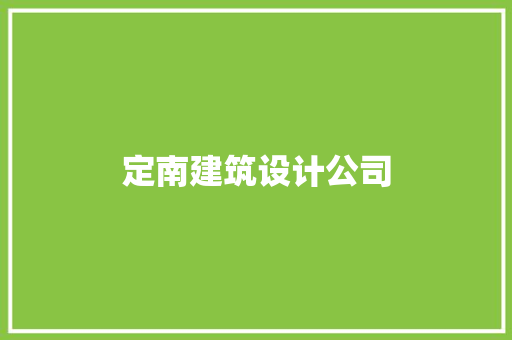 定南建筑设计公司 施工管理
