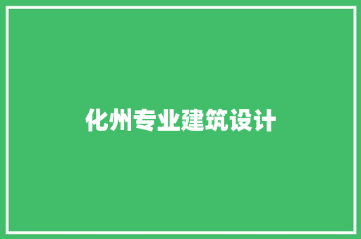 化州专业建筑设计 常用设备