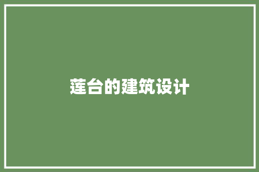 莲台的建筑设计 建筑设计