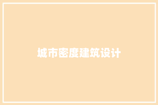 城市密度建筑设计 建筑设计