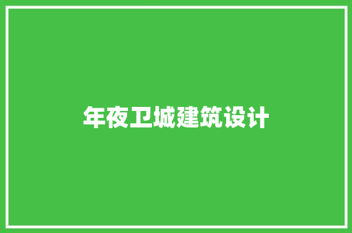 年夜卫城建筑设计 施工管理