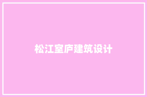 松江室庐建筑设计 新型材料