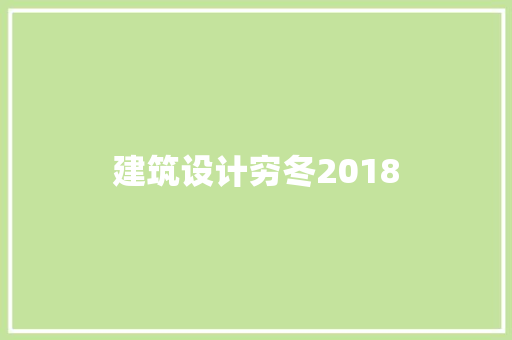 建筑设计穷冬2018 材料设备