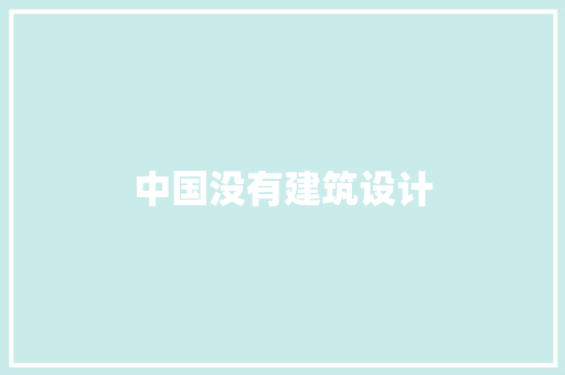 中国没有建筑设计