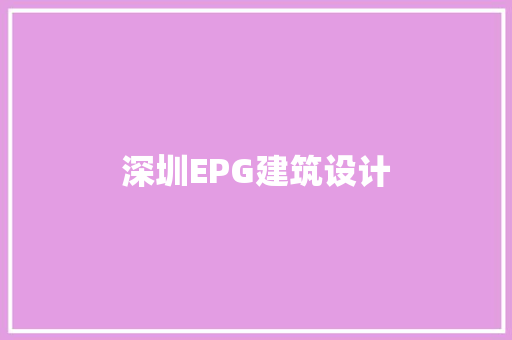 深圳EPG建筑设计 公共建筑设计