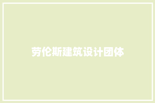 劳伦斯建筑设计团体
