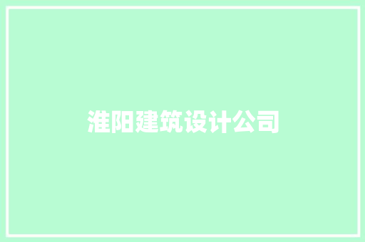 淮阳建筑设计公司 施工技术