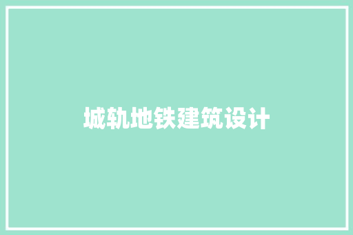 城轨地铁建筑设计