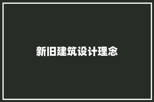 新旧建筑设计理念 知识问答