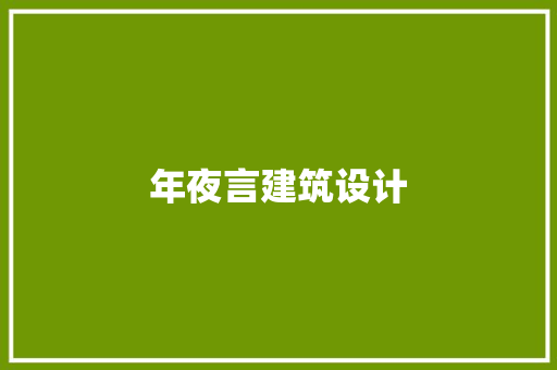 年夜言建筑设计