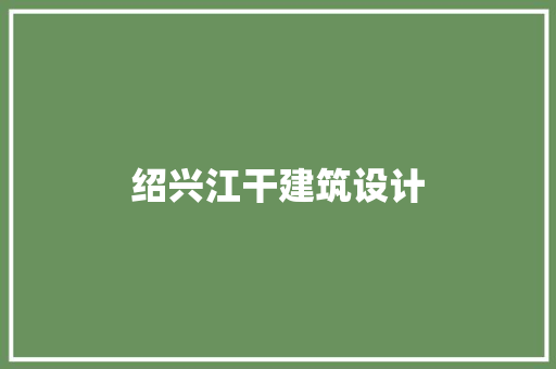 绍兴江干建筑设计 常用设备