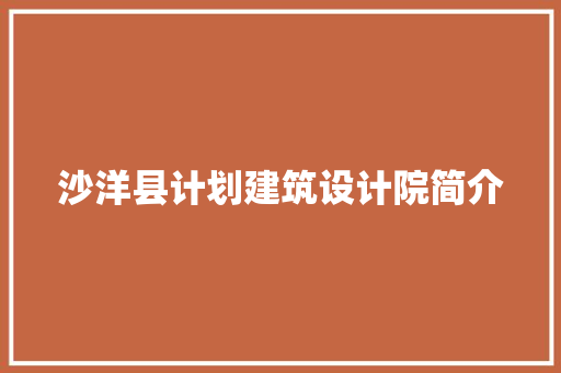 沙洋县计划建筑设计院简介 住宅建筑设计