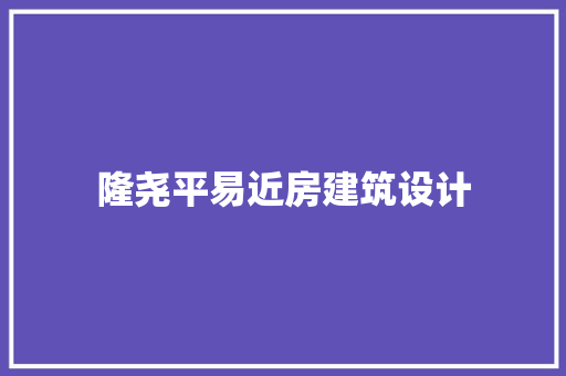 隆尧平易近房建筑设计 施工工艺