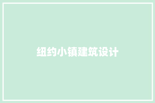 纽约小镇建筑设计 施工管理