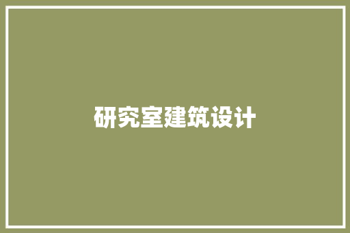 研究室建筑设计 施工技术