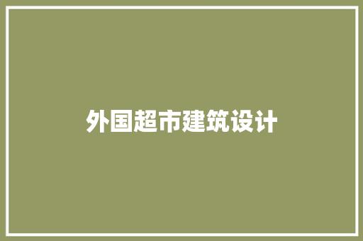 外国超市建筑设计