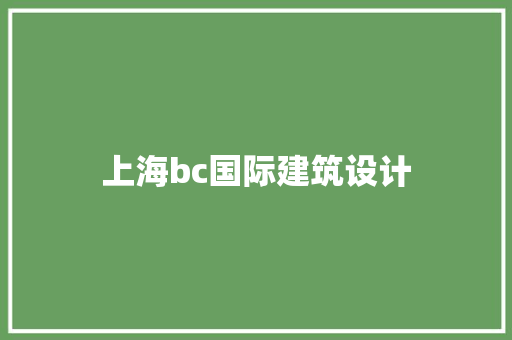 上海bc国际建筑设计